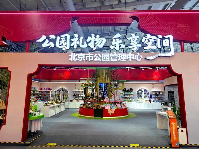 余款“公园礼物”新品服贸会上首次亮相PG麻将胡了2试玩公园礼物上新！20(图4)