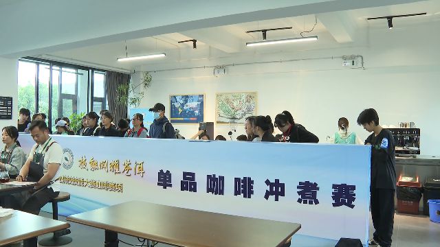 大理这场技能大赛“啡”常精彩！麻将胡了咖啡界的“华山论剑”(图5)